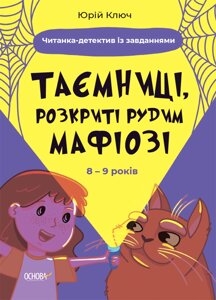 Таємниці, розкриті рудим Мафіозі Читанка-детектив із завданнями 8-9 років Юрій Ключ 2023