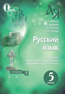 Російська мова 5 клас Підручник для шкіл з навчений. на рос яз. Бикова Е. І., Давидюк Л. В., Рачка Е. Ф., Снитко Е. С. 2018 в Одеській області от компании ychebnik. com. ua