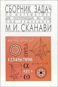 Збірник завдань з математики для вступників у ВНЗ Сканаві, М. І.