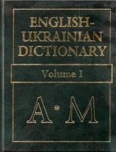 Англо-український словник. 1 том. в Одеській області от компании ychebnik. com. ua