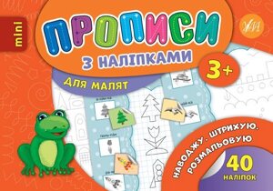 Прописи з наліпками для малят - Наводжу. Штрих. Розмальовую Автор: Зінов'єва Л. О.