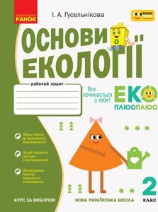 Основи екології 2 клас Робочий зошит спільно з "Плюсплюс" Гусельникова І. А. 2020 в Одеській області от компании ychebnik. com. ua