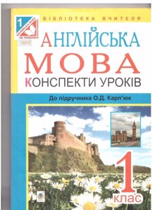 Конспекти уроків. Англійська мова 1 клас. До підручника Карп'юк О. Д.