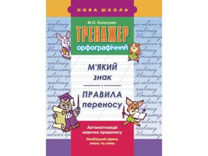 ТРЕНАЖЕР Орфографічний. М'якого знака. правило перенесення в Одеській області от компании ychebnik. com. ua