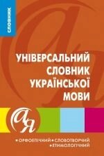 Універсальний словник Української мови (Орфоепічній, словотворчій, Етимологічний))