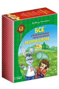 ПОДАРУНКОВИЙ КОМПЛЕКТ з чотирьох книг. Дивовижні пригоди в лісовій школі в Одеській області от компании ychebnik. com. ua