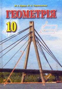 Геометрія, 10 клас. Бурда М. І., Тарасенкова Н. А.