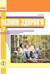 Основи здоров'я. 7 клас. Підручник Тагліна О. В. 2016