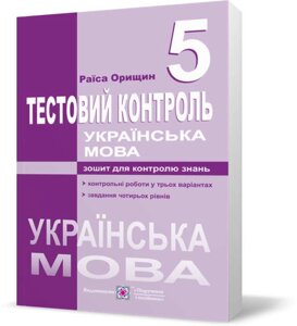 Українська мова Тестовий контроль 5 клас Орищин Р. 2020