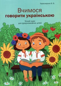 Вчимося говорити українською Посібник з навчанням румунською мовою Герасименко В. В. 2018