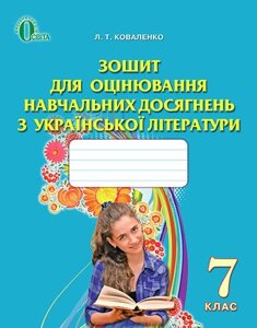 УКРАЇНСЬКА ЛІТЕРАТУРА, 7 КЛ., ЗОШ. ДЛЯ ОЦІН. Навч. Досяг. КОВАЛЕНКО Л. Т.