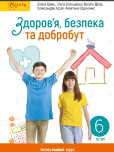 Здоров’я, безпека та добробут 6 клас Підручник Шиян О. І., Волощенко О. В., Дяків В. Г., Козак О. П. 2023