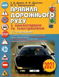 Правила дорожнього руху України 2021 рік з коментарями та ілюстаціямі (з усіма останнімі змінамі) Дерех, Душнікі