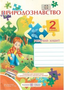 Природознавство. 2 клас. Робочий зошит до підручника Гільберг. Жаркова, Л. Мечник.