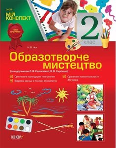 Образотворче мистецтво. 2 клас (за підручніком О. В. Калініченко, В. В. Сергієнко)