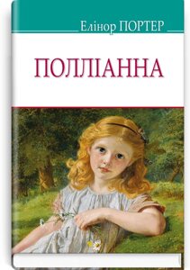 Полліанна. Серія '' AMERICAN LIBRARY '' Елінор Портер. 70х90 1/32 (кишеньковий розмір)