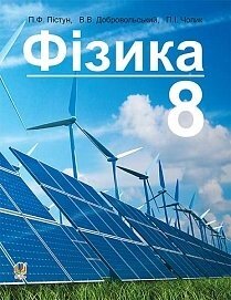 "Фізика" підручник для 8 класу загальноосвітніх Навчальних Закладів Пістун П. Ф., Добровольський В. В., Чопик П. І.