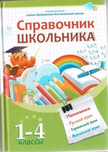 Довідник школяра. 1-4 класи. Математика, Українська мова, Російська мова, Англійська мова в Одеській області от компании ychebnik. com. ua