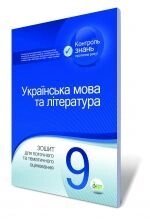 Українська мова та література, 9 кл. Зошит для поточного та тематичного оцінювання.