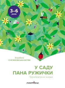 У саду пана Ружичка. Терапевтічні казки Ельжбета Снєжковська-Біляк