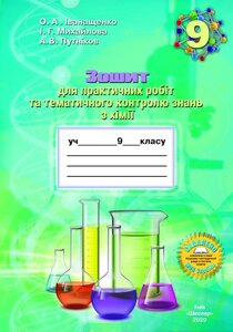 Зошит для практичних робіт та тематичного контролю знань з хімії для учнів 9 класу О. А. Іванащенко, І. Г. Михайлова в Одеській області от компании ychebnik. com. ua