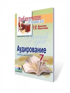 Бібліотека вчителя. Аудіювання 7 кл. Бикова Е. І., Фролова Т. Я.