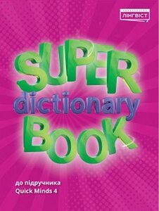 Англійська мова 4 клас Посібник Super Dictionary Book До підручника Quick Minds 4 Пухта 2021 в Одеській області от компании ychebnik. com. ua