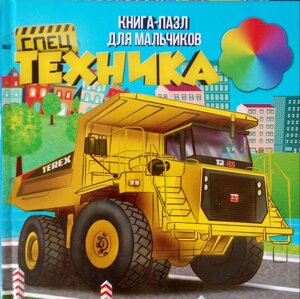 СПЕЦ ТЕХНИКА книга-пазл для мальчиков