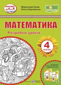 Математика 4 клас Розробки уроків до підручника Козак М., Корчевська О. 2022