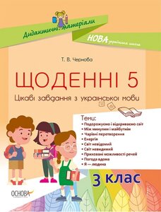 Щоденні 5. Цікаві завдання з української мови. 3-й клас Чернова Т. В. 2021