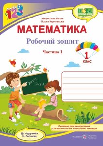 Математика: робочий зошит для 1 класу. У 2 ч. Ч. 1 (до підручн. Н. Листопад)