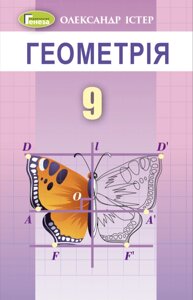 Геометрія 9 клас Підручник Істер О. 2023