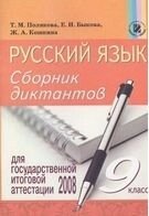 Російська мова Збірник диктантів для державної підсумкової атестації 9 клас Полякова Т., Кошкіна Ж. О. 2008 в Одеській області от компании ychebnik. com. ua