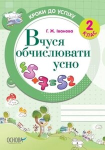 Вчуся обчислювати усно. 2 клас