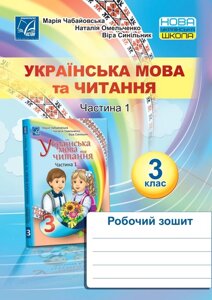 Українська мова та читання Робочий зошит 3 клас Частина 1 Чабайовська М., Омельченко Н., Сінільнік В. 2020