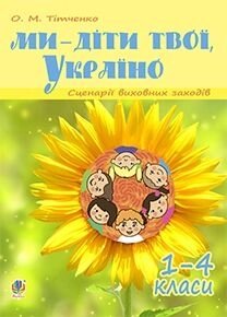 Ми - діти твої, Україно. Сценарії виховних ЗАХОДІВ 1-4 класи в Одеській області от компании ychebnik. com. ua
