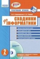 Розробки уроків. Сходинки до інформатики 2 клас. Золочівський М. В. до підручн. Ломаковської