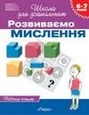 Розвиваємо мислення 6-7 років Робочий зошит Гавріна Світлана Євгенівна