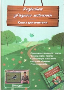 Розвиток зв "язного мовлення Книга для вчителя 2,3,4 клас  Гой А., Симоненко Р. 2016 в Одеській області от компании ychebnik. com. ua