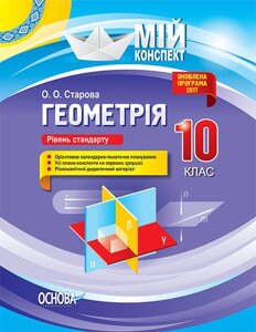 Мій конспект Геометрія 10 клас Рівень стандарту Старова О. О.