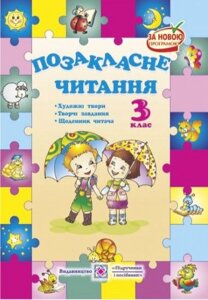 Позакласне читання. 3 клас. Кордуба Н., Стрихар М.