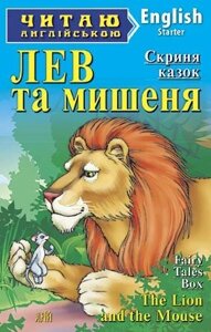 Лев та мишеня Скриня казок