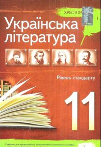 Українська література ХРЕСТОМАТІЯ 11 клас Рівень стандарт Черсунова Н.І. 2019