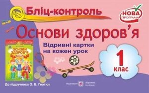 Бліц-контроль з основ здоров'я. Картки для поурочного письмовий опитування. 1 клас (До підручника Гнатюк О.) в Одеській області от компании ychebnik. com. ua