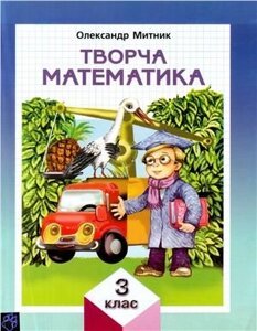 Творча математика. 3 клас. Навчальний посібник. Олександр Митник 2008-2017 в Одеській області от компании ychebnik. com. ua