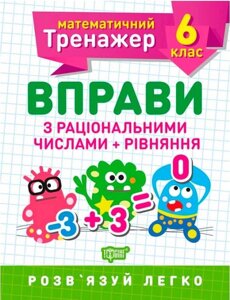 Математичний тренажер Вправи з раціональнімі числами та Рівняння 6 клас Каплун О. 2021