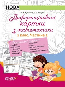 Діференційовані картки з математики. 1 клас. Частина 2 в Одеській області от компании ychebnik. com. ua
