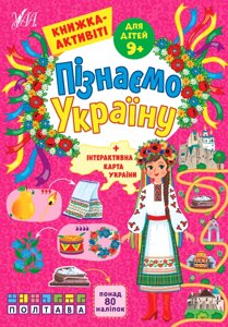 Пізнаємо Україну Книжка-активіті для дітей 9+ Сіліч С. О.