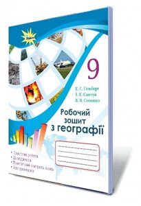 Географія, 9 кл. Робочий зошит: Практичні роботи, дослідження, тематичний контроль знань Гільберг Т. Г., Савчук І. Г.,