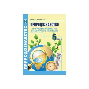 Природознавство в опорних схемах та схематично малюнках 5 клас Кобернік С. Г., Коваленко Р. Р.